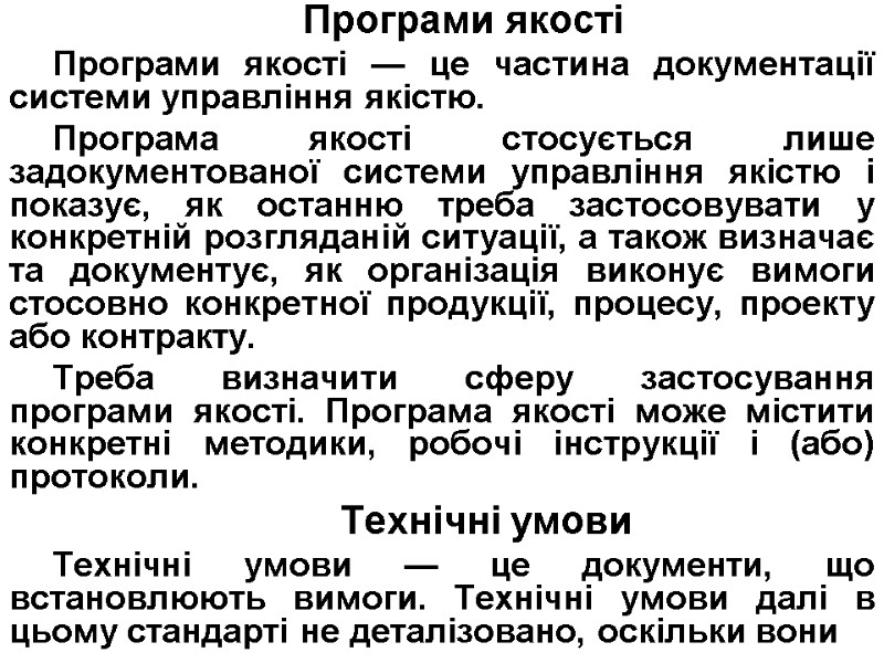 Програми якості Програми якості — це частина документації системи управління якістю. Програма якості стосується